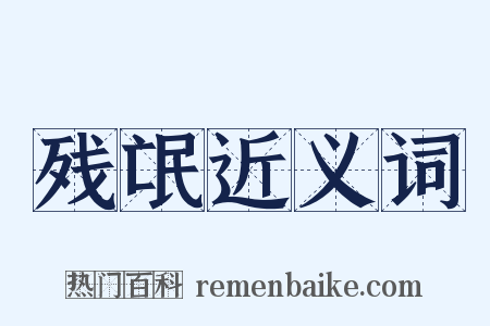 残氓近义词是什么意思的图片